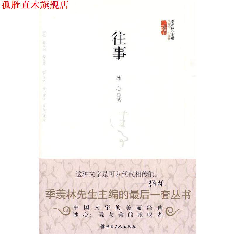 【正版书】 往事 冰心 著 工人出版社