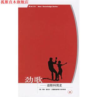 【正版书】 劲歌:迪斯科简史 (美)安德里奥特 著,郭向明 译 生活·读书·新知三联书店