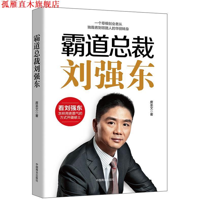 【正版书】 霸道总裁刘强东 席圣文 中国商业出版社