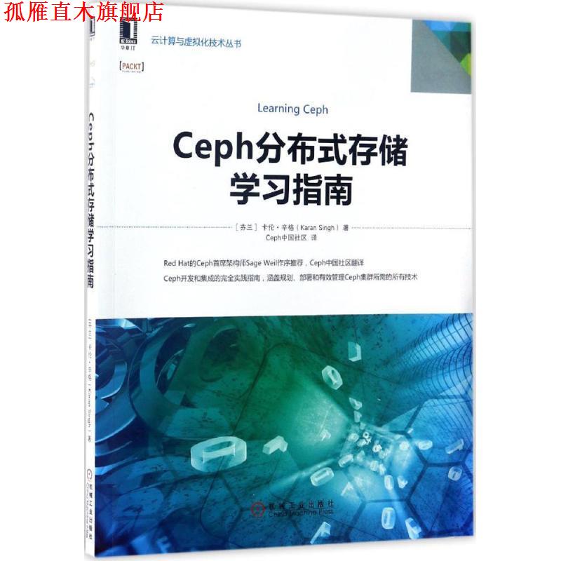 【正版书】 Ceph分布式存储学习指南 卡伦·辛格（KaranSingh）著,Ceph中国社区 译 机械工业出版社
