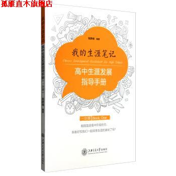 【正版书】 我的生涯笔记:高中生涯发展指导手册 钱静峰 上海交通大学出版社