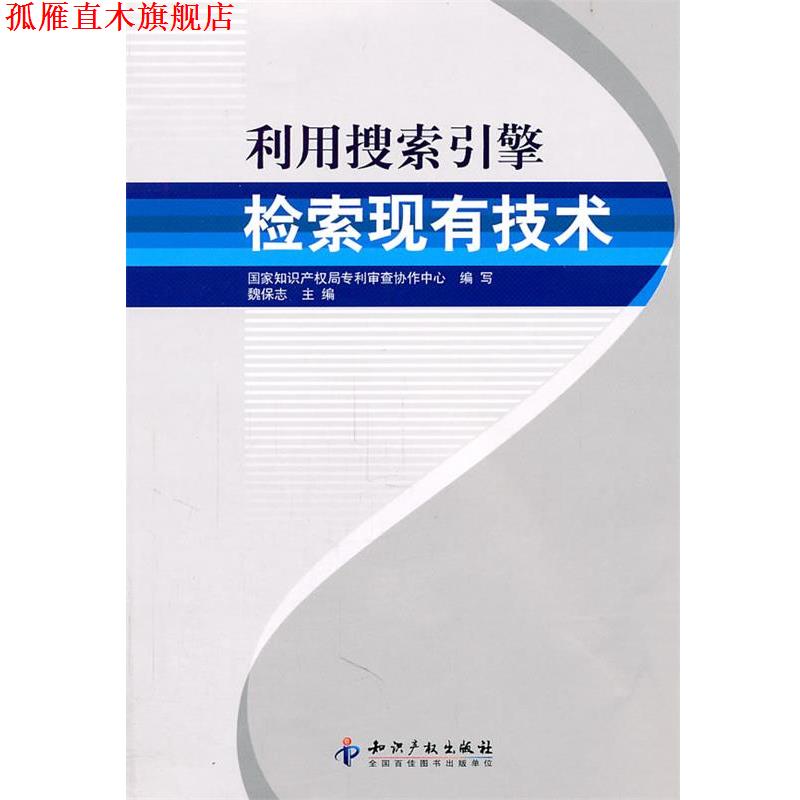 【正版书】 利用搜索引擎检索现有技术 国际知识产权局专利审查协作中心　编写 知识产权出版社