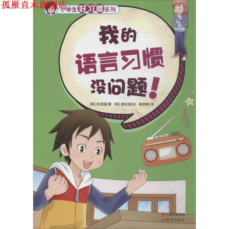 【正版书】 小学生好习惯系列-我的语言习惯没问题！ [韩] 朴信植 著,[韩] 姜柱渊 绘,秦晓静 译 现代出版社