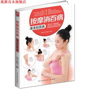 编著 正版 按摩消百病速查轻图典 江苏科学技术出版 社 李海涛 杨玲 健康养生堂编委会 书 主编