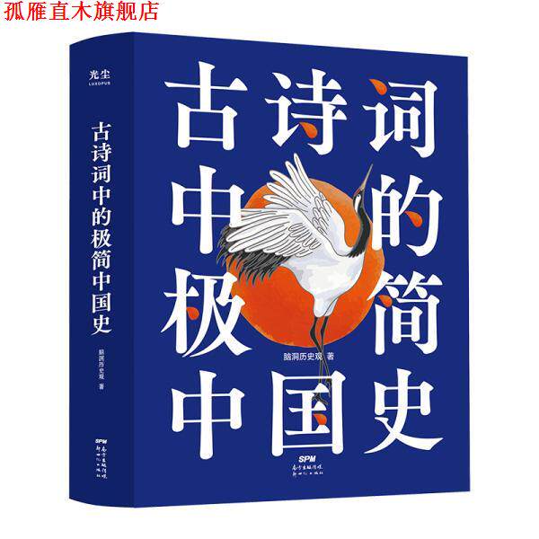 【正版书】 古诗词中的极简中国史 脑洞历史观 广州新世纪出版社