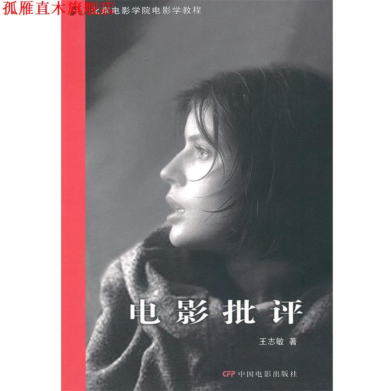 【正版书】 电影批评 王志敏 著 中国电影出版社