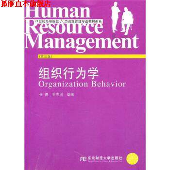 【正版书】 组织行为学 张德,吴志明 著 东北财经大学出版社