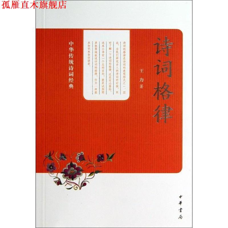 【正版书】 诗词格律中华传统诗词经典 王力　著 中华书局