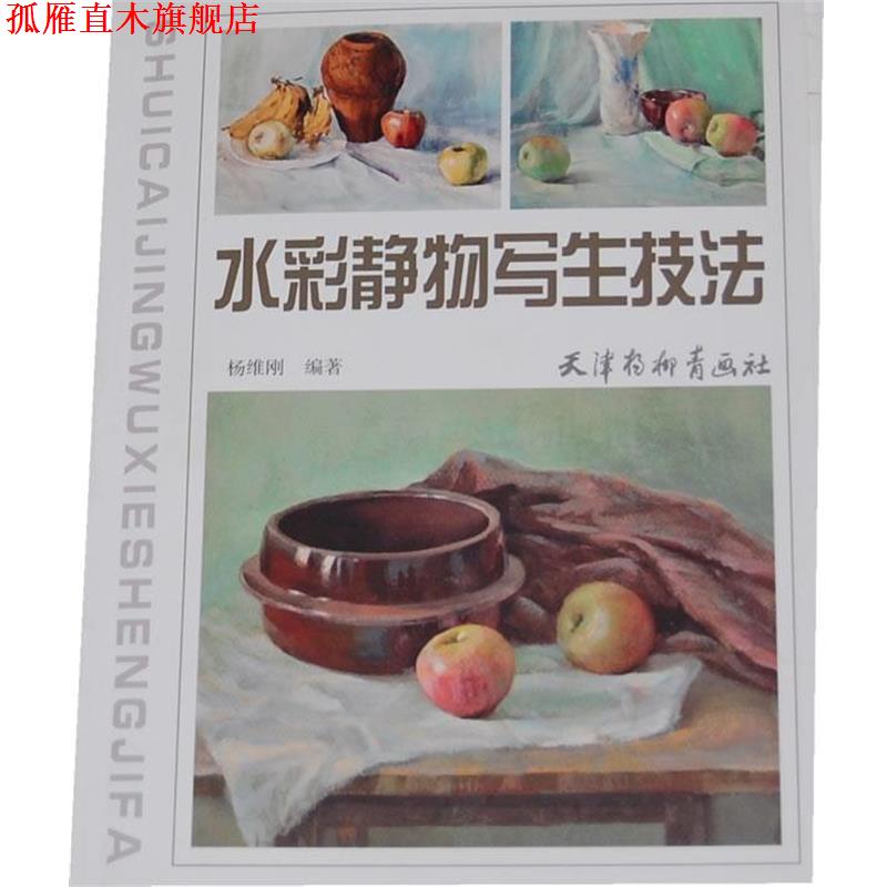 【正版书】 水彩静物写生技法 杨维刚 编著 天津杨柳青画社