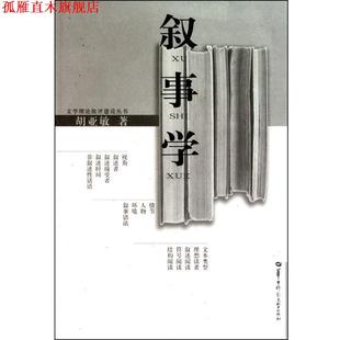 【正版书】 叙事学 胡亚敏 华中师范大学出版社