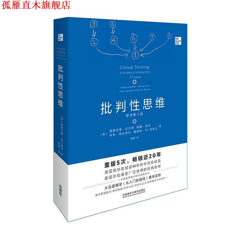 【正版书】 批判性思维:原书第5版 [美]格雷戈里·巴沙姆（GregoryBassham）,舒静 外语教学与研究出版社
