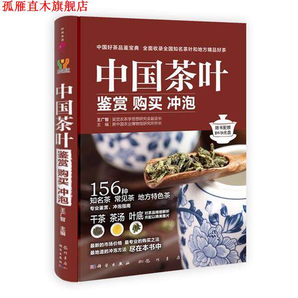 【正版书】 中国茶叶 鉴赏 购买 冲泡 王广智 编 科学出版社