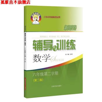 【正版书】 新思路辅导与训练 数学 六年级第二学期 乐维英 编 上海科学技术出版社