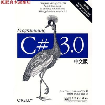 【正版书】 Programming C# 3.0 中文版 （美）利布提（Liberty,J.）,（美）谢（Xie,D.） 著,李愈胜,刘卫卫,汪泳 译 电子工业出版