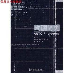 等编著 汽车简史 朱绍中 社 同济大学出版 正版 书