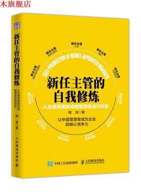 【正版书】 新任主管自我修炼 从业绩英雄到管理者成功转型 陶源 人民邮电出版社