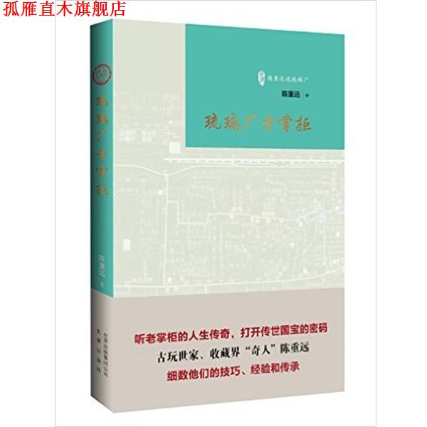 【正版书】 琉璃厂老掌柜 陈重远 著 北京出版社