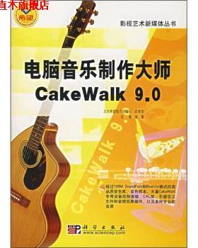 【正版书】 电脑音乐制作大师CakeWalk 9 0 师勇 科学出版社