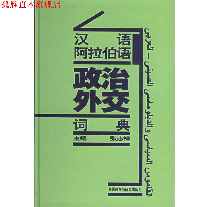 【正版书】 汉语阿拉伯语政治外交词典 张志祥 主编 外语教学与研究出版社