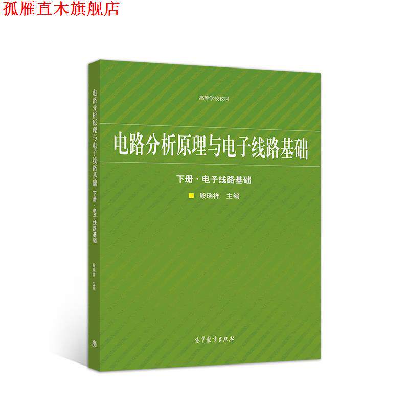 【正版书】 电路分析原理与电子线路基础 下册·电子线路基础 殷瑞祥 高等教育出版社