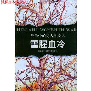 战争中 书 男人和女人：雪腥血冷 显晔 社 时代文艺出版 正版