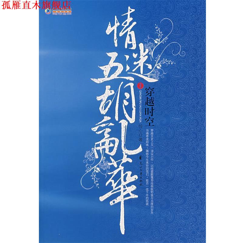 【正版书】 穿越时空情迷五胡乱华.1 怜心 著 花山文艺出版社