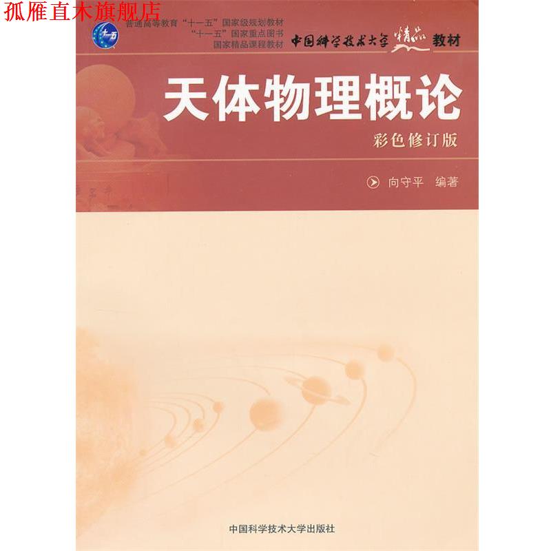 【正版书】 天体物理概论 向守平 编著 中国科学技术大学出版社