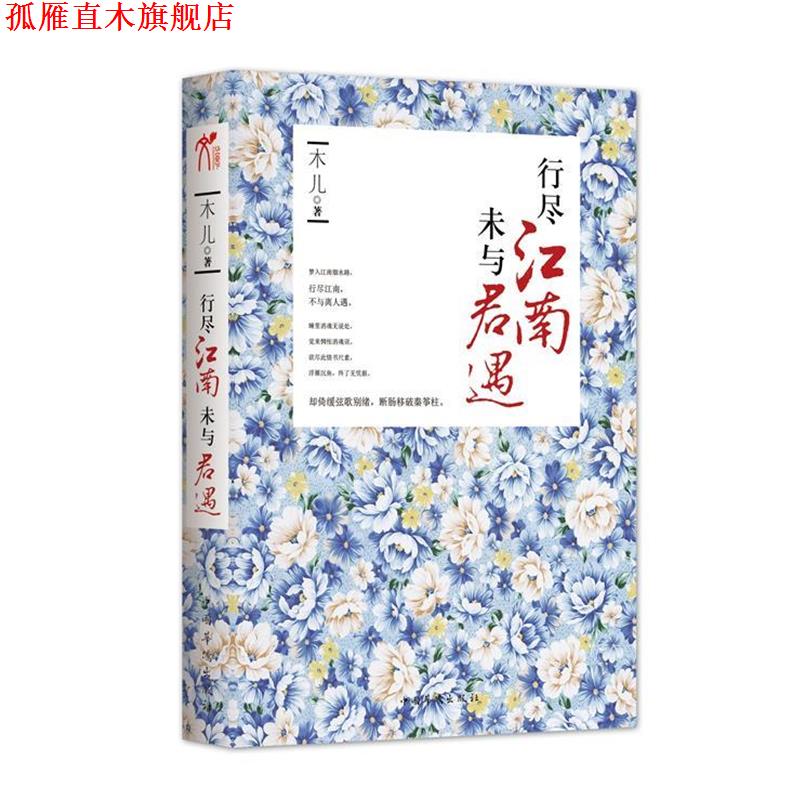 【正版书】 行尽江南，未与君遇江南是一种意象，在唐诗里明媚，在宋词里忧伤。游历江南，是寻找心中的一片恬静。 木儿 著 中国华