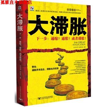 【正版书】 大滞胀 比尔李,向咏怡 北京邮电大学出版社有限公司