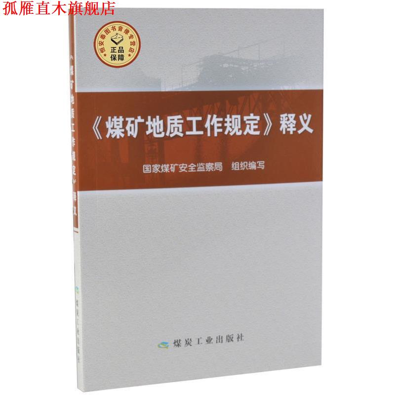 【正版书】 煤矿地质工作规定释义 国家媒矿安全监察局 编 煤炭工业出版社