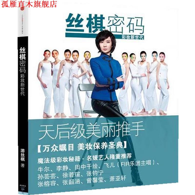 【正版书】 丝棋密码:彩妆新世代 游丝棋 中信出版社