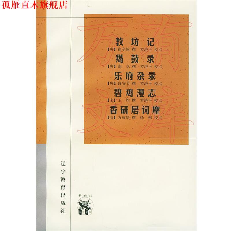 【正版书】 教坊记—新世纪万有文库·传统文化书系 （唐）崔令钦 撰,罗济平 校点 辽宁教育出版社