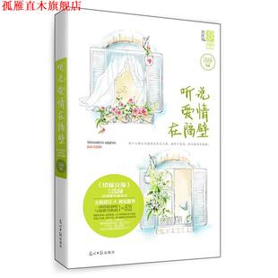 听说爱情在隔壁 书 浅绿 著 社 光明日报出版 正版