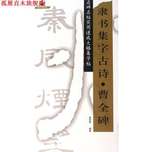 【正版书】 隶书集字古诗·曹全碑 黄四德 江西美术出版社有限责任公司