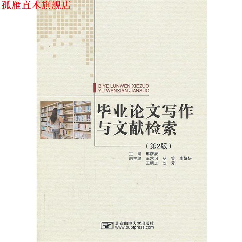 【正版书】 毕业论文写作与文献检索 邢彦辰 编 北京邮电大学出版社有限公司