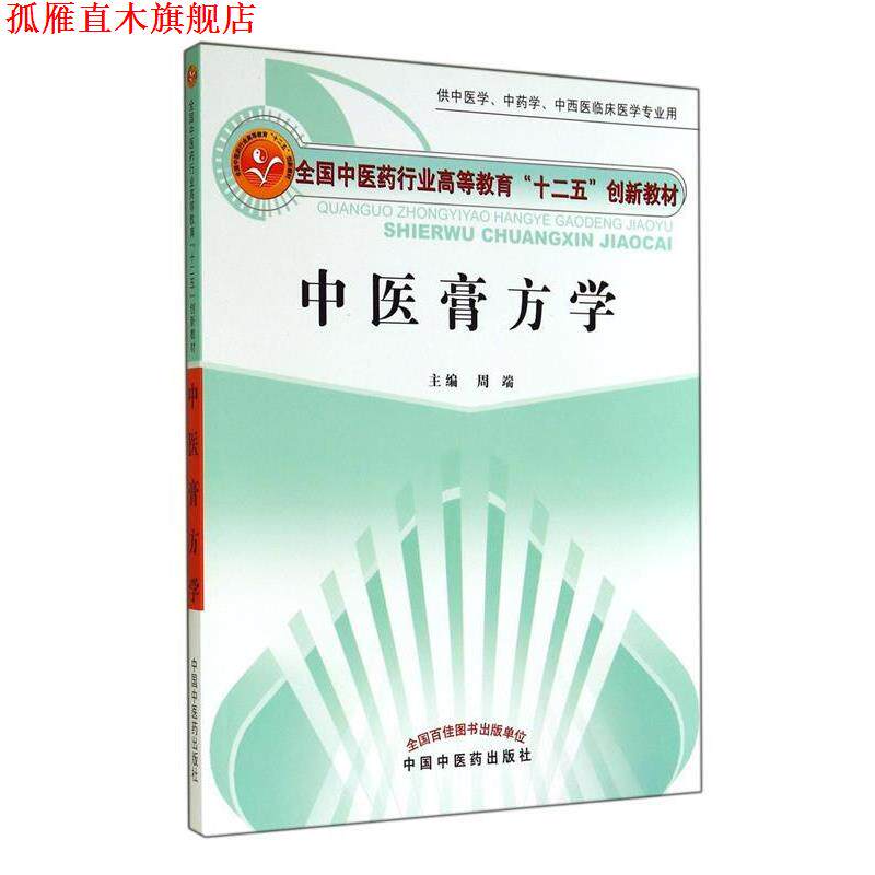 【正版书】 中医膏方学 周端　主编 中国中医药出版社
