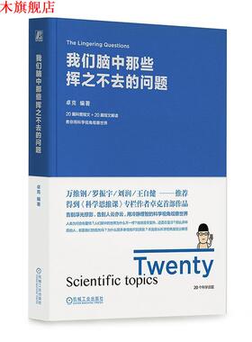 【正版书】 我们脑中那些挥之不去的问题 卓克 机械工业出版社