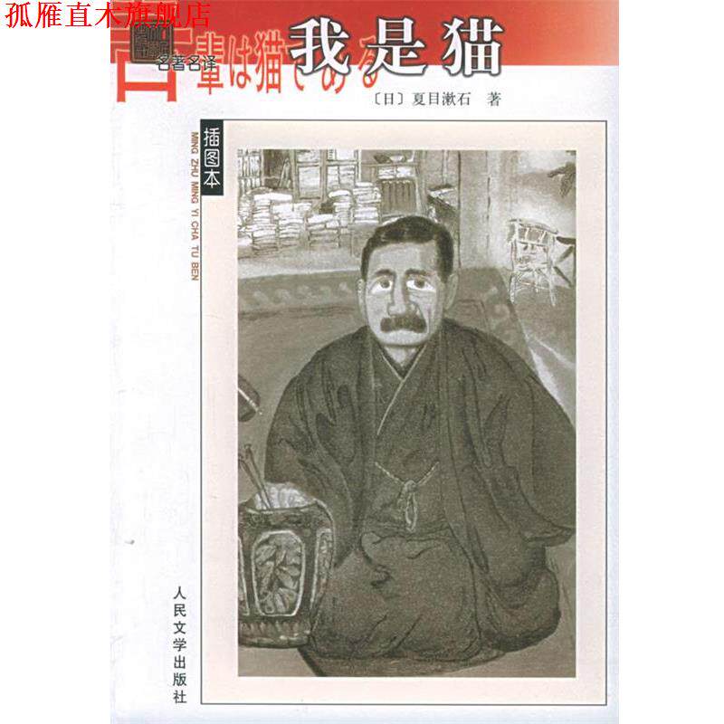【正版书】 我是猫 名译插图本 （日）夏目漱石 著,尤炳圻,胡雪 译 人民文学出版社