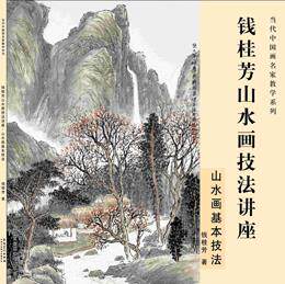 【正版书】 当代中国画名家教学系列·钱桂芳山水画技法讲座·山水画基本技法 钱桂芳 著 安徽美术出版社
