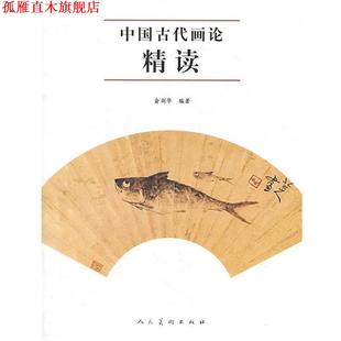 【正版书】 中国古代画论精读 俞剑华 编著 人民美术出版社