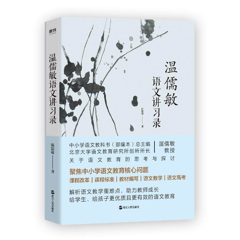 【正版书】 温儒敏语文讲习录 温儒敏 浙江人民出版社