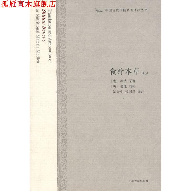 【正版书】 食疗本草译注 (唐)孟诜 上海古籍出版社