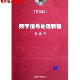 【正版书】 数字信号处理教程 程佩青 著 清华大学出版社