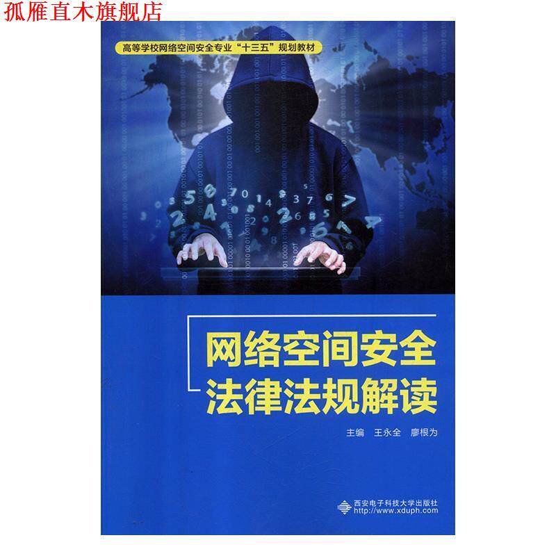 【正版书】 网络空间安全法律法规解读 王永全,廖根为 西安电子科技大学出版社