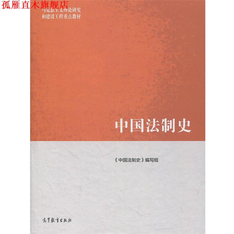 【正版书】 中国法制史 《中国法制史》编写组 编 高等教育出版社
