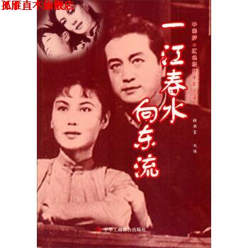 【正版书】 中国梦·红色经典电影阅读:一江春水向东流 赵刚 编 中华工商联合出版社