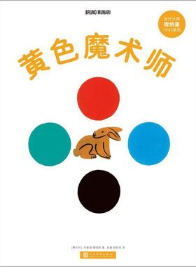 【正版书】设计大师穆纳里1945系列-黄色魔术师 [意]布鲁诺u0026middot;穆纳里