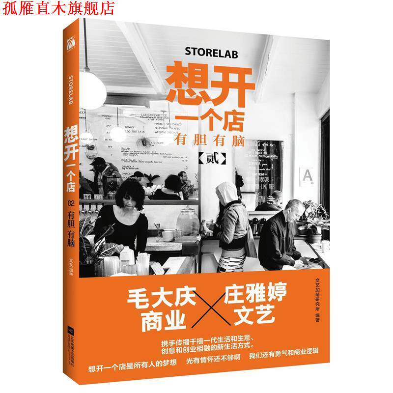 【正版书】 想开一个店-有胆有脑-贰 文艺加萌研究所 江苏文艺出版社