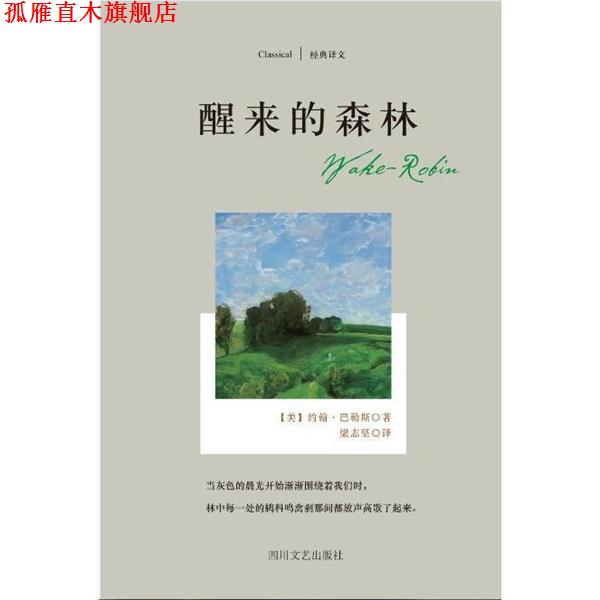 【正版书】 醒来的森林-经典译文 [美] 约翰.巴勒斯 著 四川文艺出版社