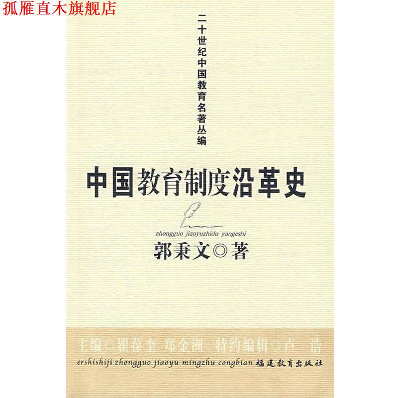 【正版书】 中国教育制度沿革史 郭秉文 著 福建教育出版社